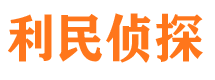 金湖利民私家侦探公司